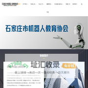 石家庄市机器人教育协会_石家庄市机器人教育协会