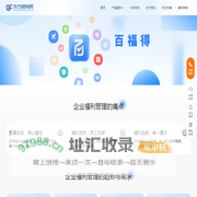 百福得|东方福利网-企业预算管理系统/saas/平台