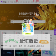 PPT模板、PP案例、PPT课件免费下载网站 - PPT百科