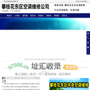 攀枝花东区空调维修|攀枝花东区空调加氟|攀枝花东区中央空调维修-攀枝花东区空调维修公司