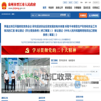 晋江市人民政府