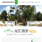 海南源泉生物科技有限公司