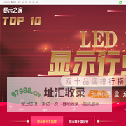 全球led显示屏排行榜_[显示之家]