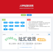 人事考试报名系统