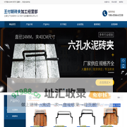 舒城县经济技术开发区王付朝砖夹加工经营部