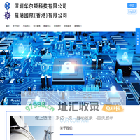 深圳华尔顿科技有限公司,羅納國際(香港)有限公司
