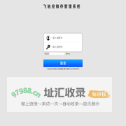 飞驰进销存管理系统
