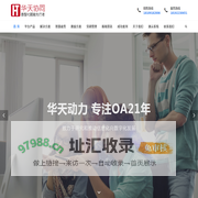 【华天协同OA】数字办公就用华天OA_OA系统_协同办公_西安OA_陕西OA_陕西华天动力OA官方网站