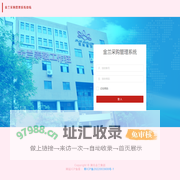 登入 - 金兰采购管理系统