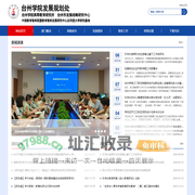 台州学院研究室（高等教育研究所）