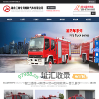 小型消防车厂家-小型消防车价格-小型消防车图片-湖北江南专用特种汽车有限公司
