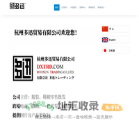 杭州多迅贸易有限公司 – 杭州多迅贸易有限公司欢迎您！