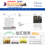 重庆康华工程造价咨询有限责任公司