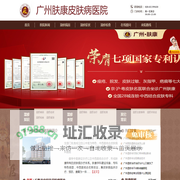 广州肤康皮肤科医院_广东广州肤康医院_广州肤康皮肤医院是正规医院吗_广东广州肤康皮肤病医院怎么样