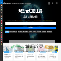 规划云 - 分析图与底图工具