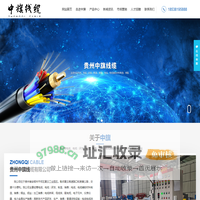 贵州中旗线缆有限公司_贵州电线电缆,屏蔽控制电缆,控制电缆,低压电力电缆,屏蔽电力电缆