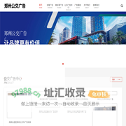 郑州公交车身广告_候车亭广告「一手资源」-专业郑州公交广告