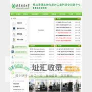 南京林业大学林业资源生物化学加工学科综合训练中心