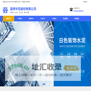 淄博白水泥|白水泥厂家|外墙装饰白水泥--淄博华雪建材有限公司