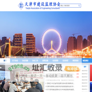 天津协会监理协会网站