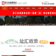 浙江省福建商会,浙江闽商之家！