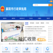 襄阳市行政审批局
