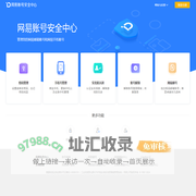 网易账号安全中心