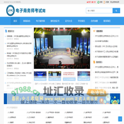 电子商务师考试网