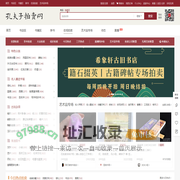 【孔夫子拍卖网】国内专业的古籍、信札、字画、碑帖、古玩、艺术品收藏品网上拍卖网站