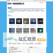 深圳市一特新能源有限公司_新能源网商铺