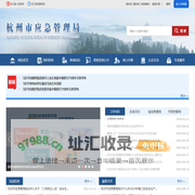 杭州市应急管理局