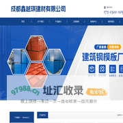 成都鑫越琪建材有限公司