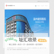 温州建国医院