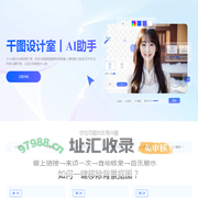 千图设计室|全能AI设计助手|在线AI抠图_AI绘画_AI聊天_免费证件照