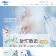 Welllead-为患者提供优质可靠的医疗器械产品