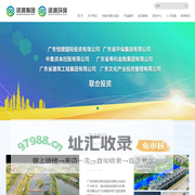 广州资源环保科技股份有限公司