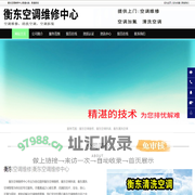 衡东空调维修|衡东空调拆装|衡东清洗空调-衡东空调维修中心