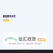 惠安数字乡村