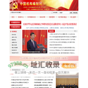 中国机构编制网
