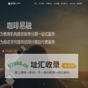 咖啡易融 | 专业的教育分期_教育人自己的分期_可信赖的学费分期