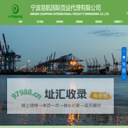 宁波易航国际货运代理有限公司