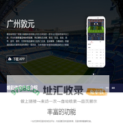 广州敦元