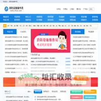 消防设施操作员报名入口，报考条件，考试报名时间信息-首页