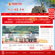 邢台市红十字会