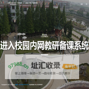 教研备课活动网站