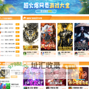 2024热游榜_年度热门网页游戏