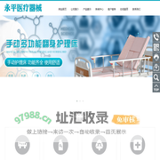 泉州市永平医疗器械有限公司,永平医疗器械,永平医疗,家用手动多功能护理床,泉州电动轮椅,皖舒家用制氧机,皖舒医用雾化器