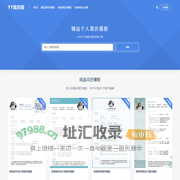 YY简历 - 免费个人简历模板下载,WORD可编辑
