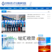 贵州医科大学大健康研究院