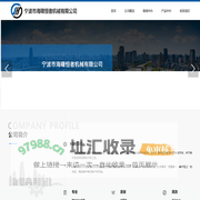 宁波市海曙恒者机械有限公司
